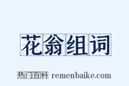 花翁组词是什么意思的图片
